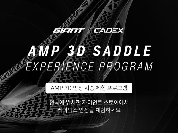 케이덱스 AMP 3D 안장 시승 체험 프로그램