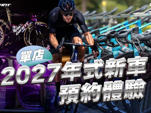 2027年式新車 單店體驗試乘