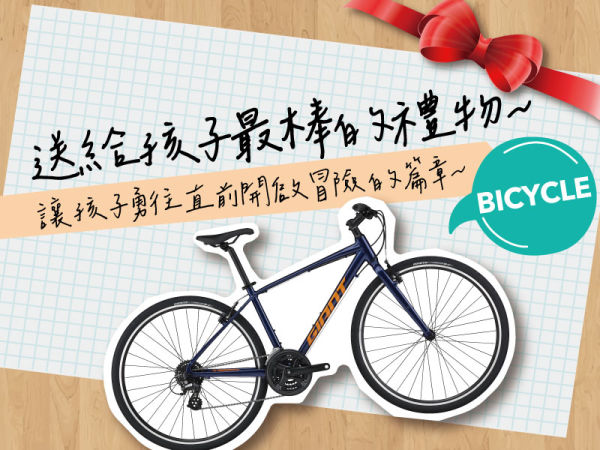 給孩子最棒的禮物-自行車