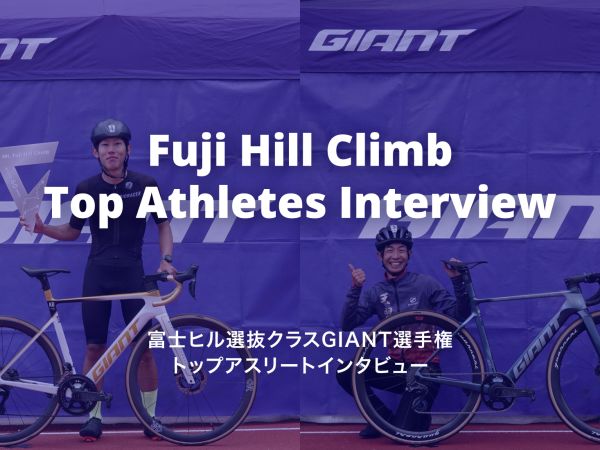 富士ヒル選抜クラスGIANT選手権トップアスリートインタビュー