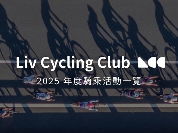 2025 年度 LCC 季約騎及活動賽事時間公布