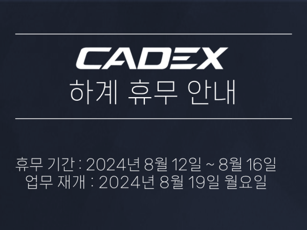 케이덱스 하계휴무 안내