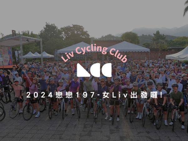 女 Liv 集合囉 ! LCC 社員將一騎出發 2024 戀戀197!