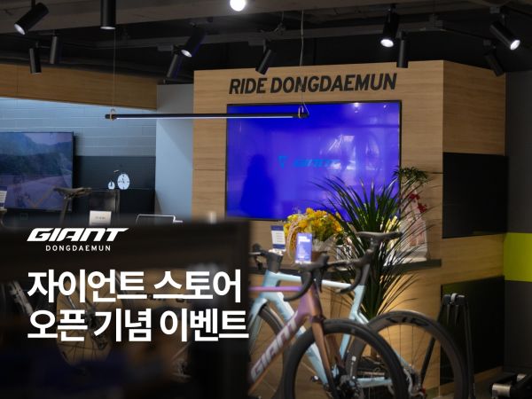 자이언트 스토어 동대문 오픈 기념 이벤트 안내