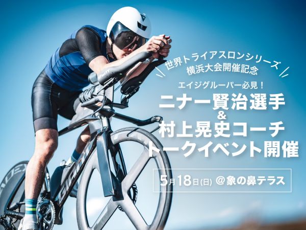 5/18(日)ニナー賢治選手&村上晃史コーチによるトークイベントを開催@横浜みなとみらい 象の鼻テラス