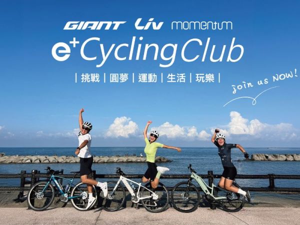  e+Cycling Club 電動輔助自行車車主社團，邀請您一起加入