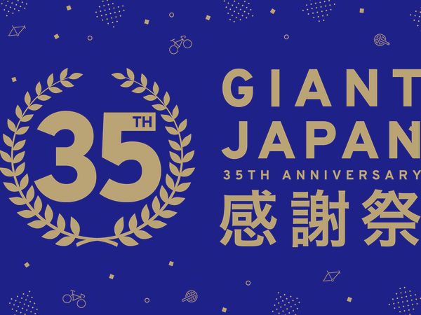 GIANT JAPAN 35周年記念モデルを新発売＆GIANTカーボンホイール35%オフキャンペーン実施