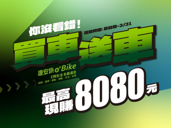 全家人E騎出門運動吧! 買車送車~一起來