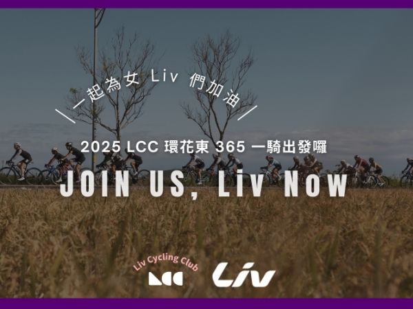 「騎」心協力，邁向花東 —— Liv 大使選手們與 LCC 社員共赴年度盛事