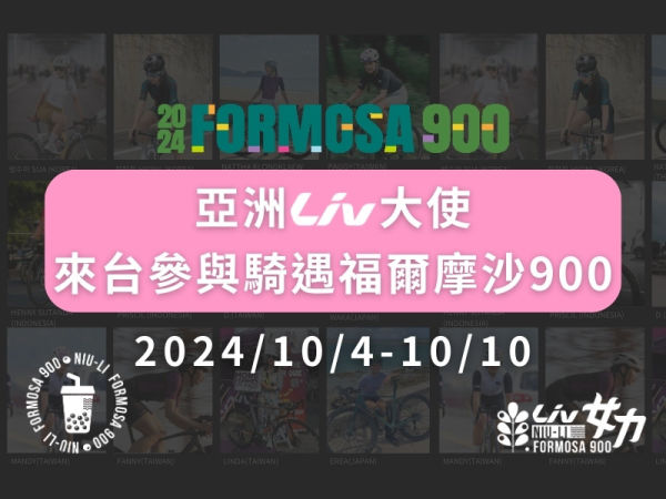 亞洲 Liv 大使，來台參與騎遇福爾摩沙 900 !