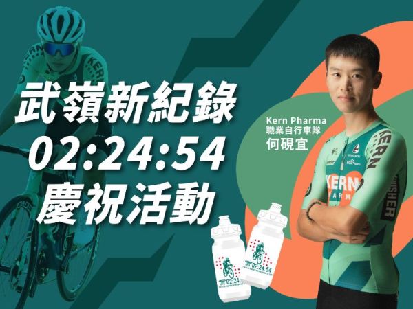 何硯宜以02:24:54成績打破武嶺最速紀錄