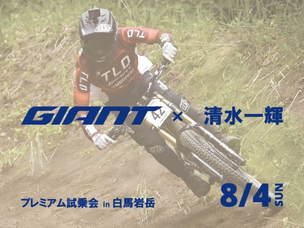 GIANT ｘ 清水一輝 MTBプレミアム試乗会 in 白馬岩岳 8/4開催
