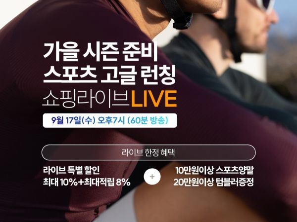 가을 시즌 준비! 자이언트 스포츠 고글 런칭 쇼핑라이브