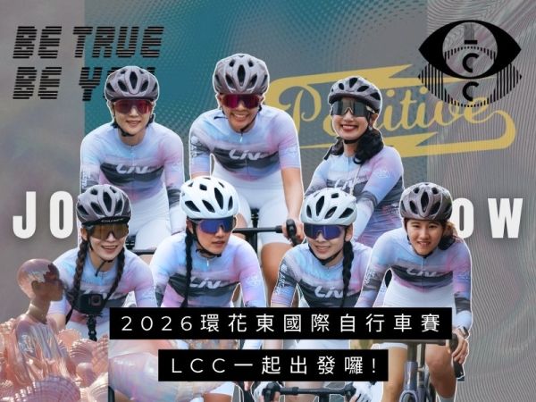 2026 環花東自行車賽｜Liv 騎聚花東