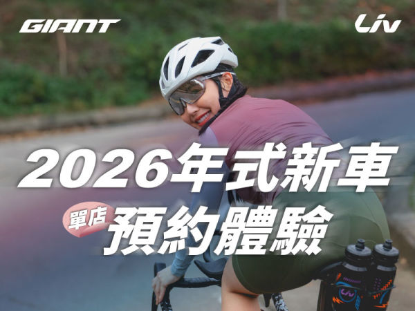 Giant / Liv 全系列公路車 立即預約體驗
