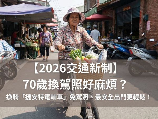 【2026交通新制】70歲換駕照好麻煩？換騎「捷安特電動輔助自行車」，免駕照、最安全，長輩出門更輕鬆！