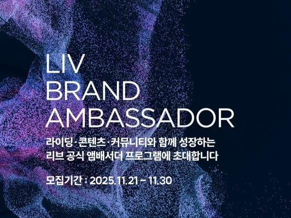 2026 LIV 브랜드 앰배서더 모집 안내