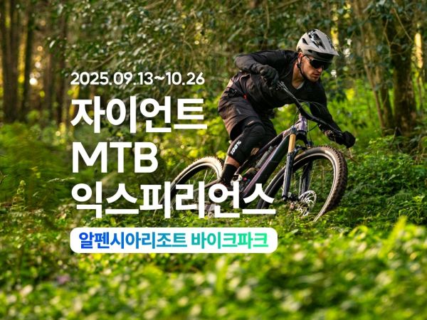 자이언트 MTB 익스피리언스 @ 알펜시아 리조트 바이크파크