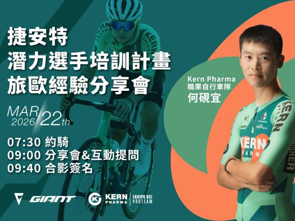 捷安特潛力選手培訓計畫：旅歐經驗分享會
