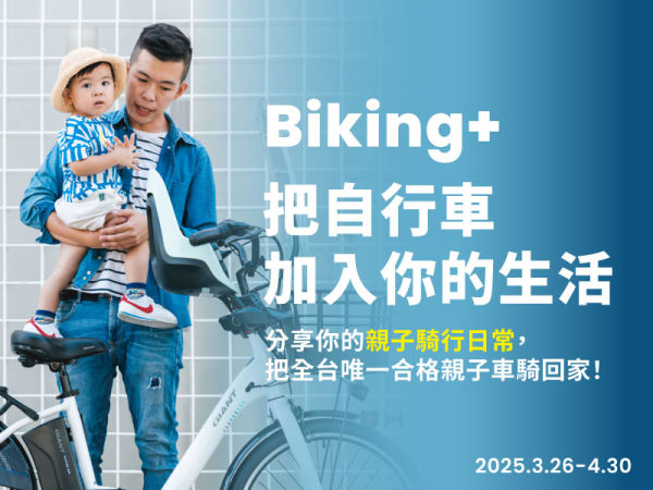 分享你的親子騎行日常，把全台唯一合格親子車騎回家！