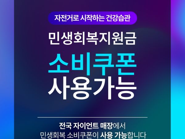 자전거로 만드는 건강한 습관, 자이언트에서 민생회복지원금 사용하세요!