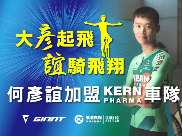 何彥誼正式加盟Kern Pharma車隊　培訓計畫旅歐三年開花結果