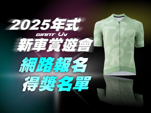 2025年式新車賞遊會 網路報名得獎名單公告