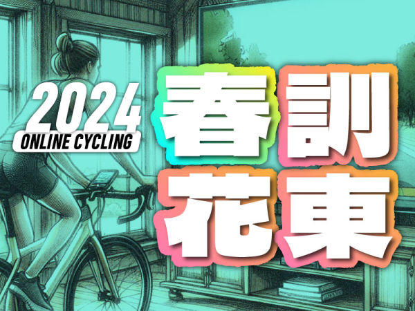 2024 GIANT X ROUVY ONLINE CYCLING 線上約騎