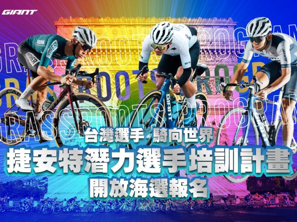台灣選手，騎向世界!  捷安特潛力選手培訓計畫開放海選報名