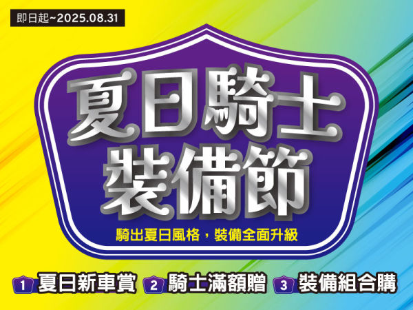 2025 夏日騎士裝備節