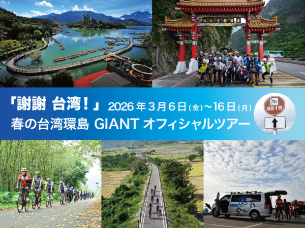 春の台湾環島 GIANT オフィシャルツアー　2026年3月6日～16日開催