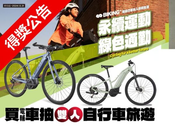 永續運動綠色通勤，購買電輔車抽旅遊得獎公告
