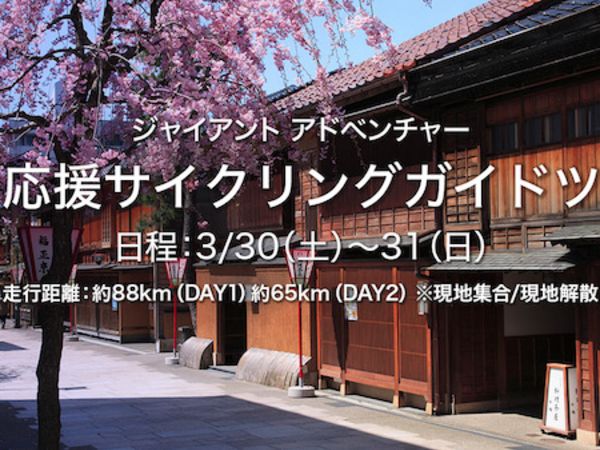 「石川応援サイクリングガイドツアー」を開催