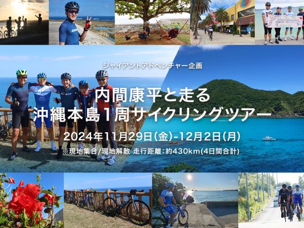 内間康平と走る、沖縄本島1周サイクリングツアー 参加者募集開始！