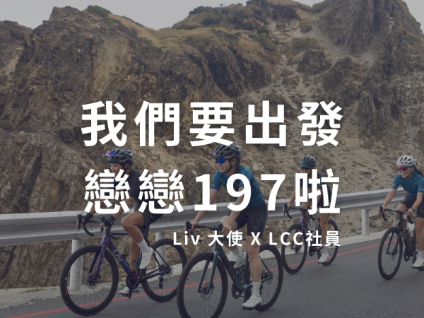 Liv 大使們加上 LCC 社員們騎聚出發 2023 戀戀197!