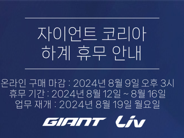 자이언트 코리아 하계 휴무 안내