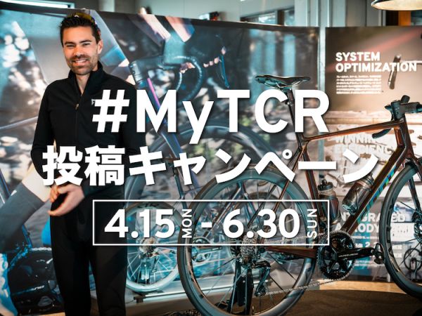 「#MyTCR」投稿キャンペーン