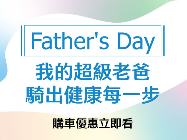 我的超級老爸，騎出健康每一步