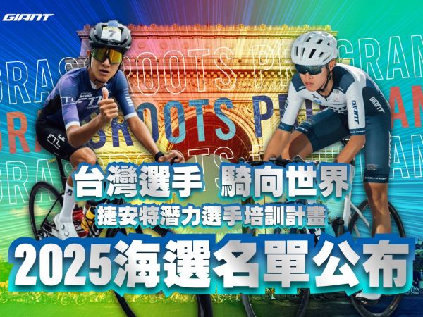 2025捷安特潛力選手培訓計畫 - 海選名單公布