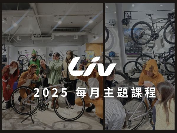 Liv 主題課程【每月更新】