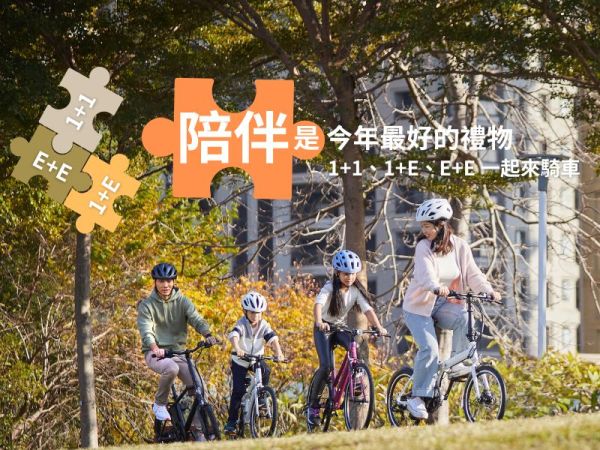 今年最好的禮物是「陪伴」：送出一台單車，許下一起健康的承諾