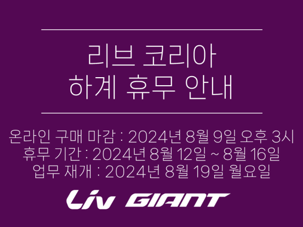 리브 코리아 하계 휴무 안내