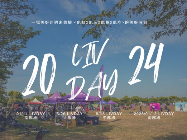 2024 年度 LIVDAY 騎乘活動場次公布