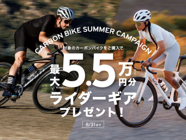 対象カーボンバイクご購入で税込最大5.5万円分のライダーギアをプレゼント！