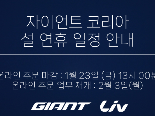 자이언트 코리아 설 연휴 안내