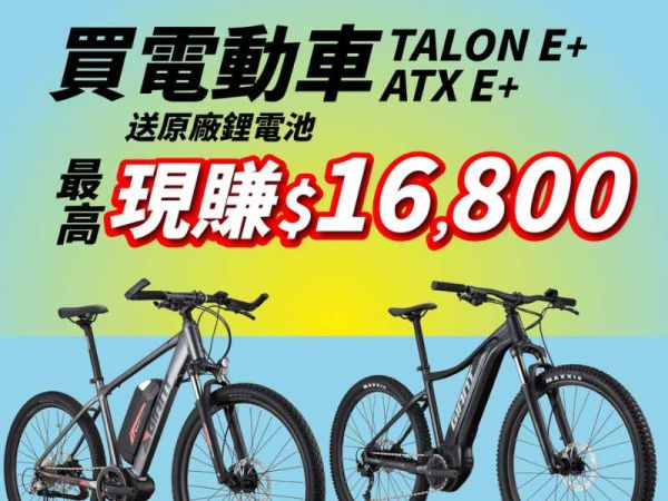 捷安特最強購車優惠｜買電動輔助自行車加送一顆原廠電池
