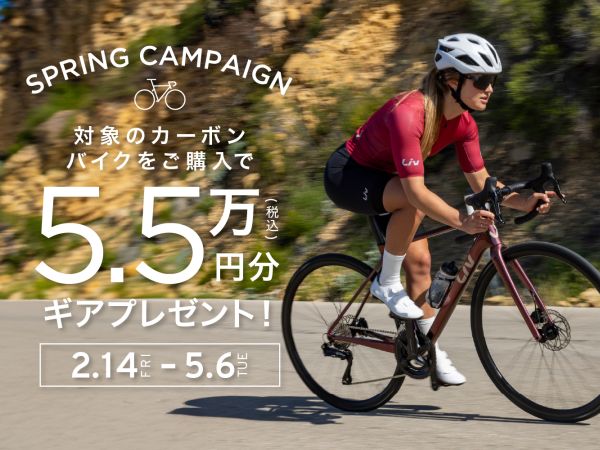 対象カーボンロードご購入で5.5万円分のギアをプレゼント！