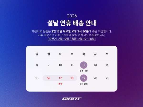 2026 자이언트 코리아 설 연휴 배송 안내