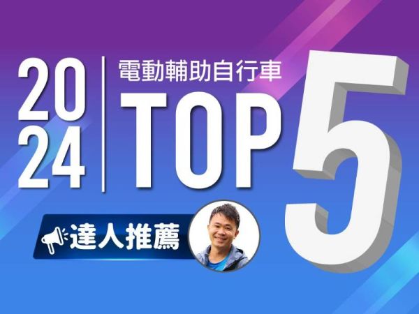 2024「電動輔助自行車 TOP 5」推薦介紹