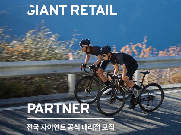 자이언트 공식 대리점 모집